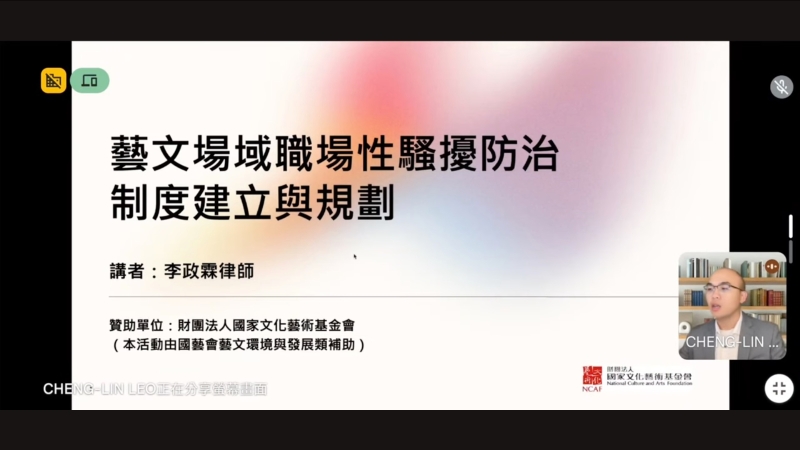 藝文場域職場性騷擾防制制度建立與規劃之研究｜李政霖｜國藝會補助成果檔案庫
